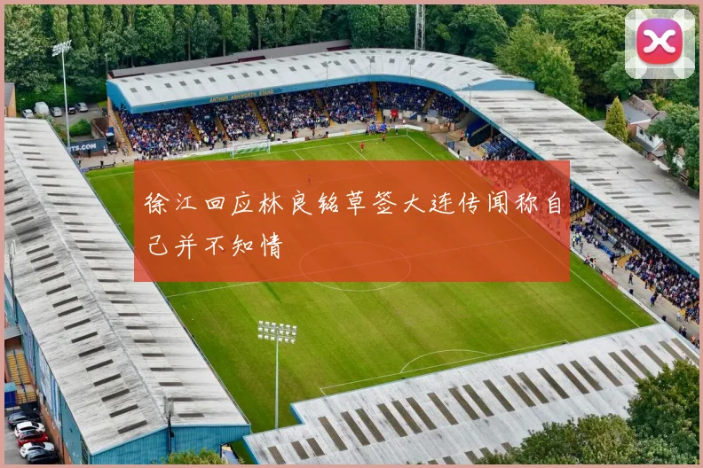 徐江回应林良铭草签大连传闻称自己并不知情