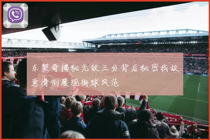 东契奇揭秘无敌三分背后秘密我故意滑倒展现街球风范