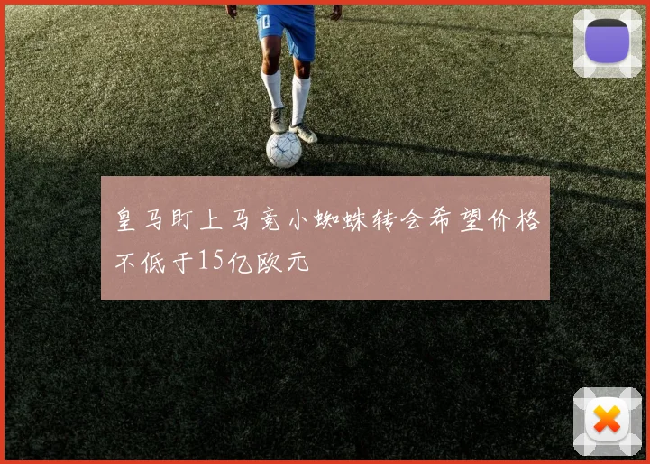 皇马盯上马竞小蜘蛛转会希望价格不低于15亿欧元
