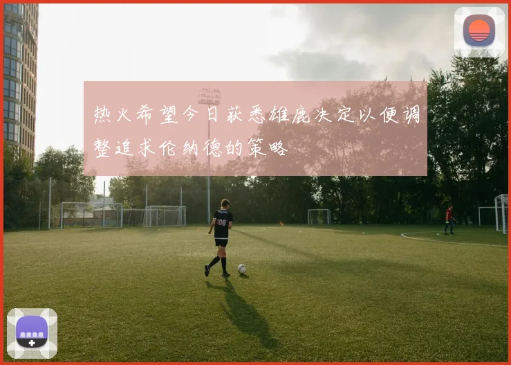 热火希望今日获悉雄鹿决定以便调整追求伦纳德的策略