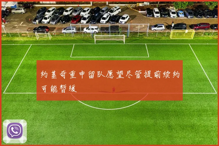 约基奇重申留队愿望尽管提前续约可能暂缓