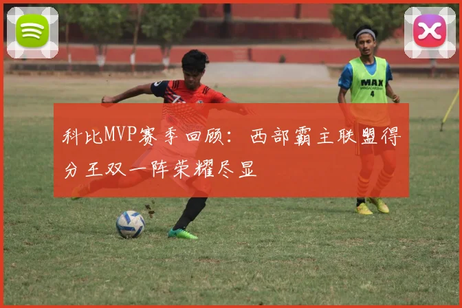 科比MVP赛季回顾：西部霸主联盟得分王双一阵荣耀尽显