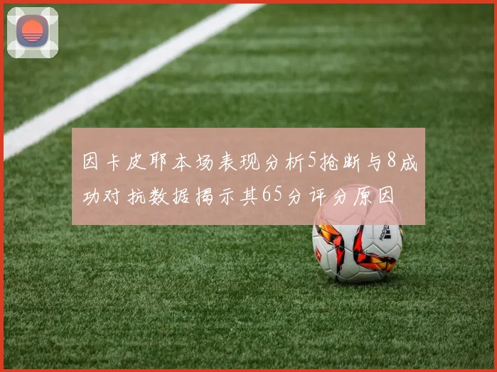 因卡皮耶本场表现分析5抢断与8成功对抗数据揭示其65分评分原因