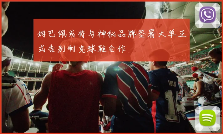 姆巴佩或将与神秘品牌签署大单正式告别耐克球鞋合作