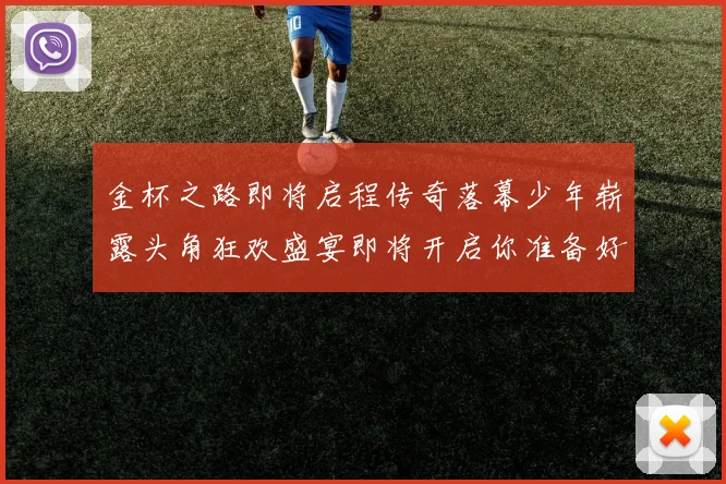 金杯之路即将启程传奇落幕少年崭露头角狂欢盛宴即将开启你准备好了吗