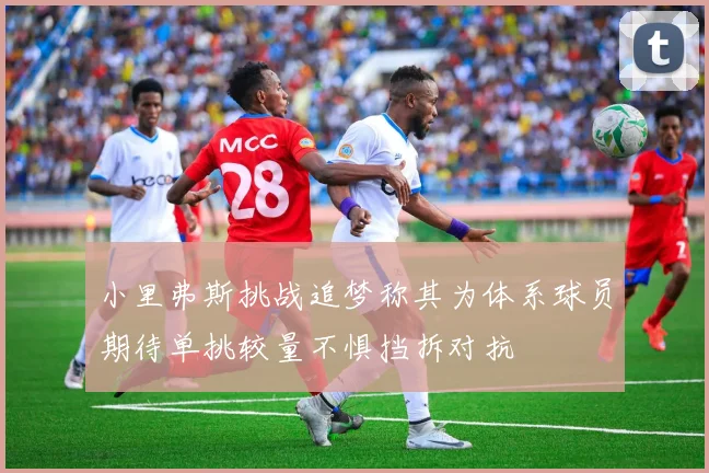 小里弗斯挑战追梦称其为体系球员期待单挑较量不惧挡拆对抗