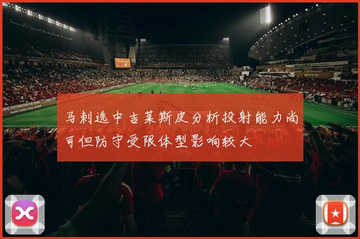 马刺选中吉莱斯皮分析投射能力尚可但防守受限体型影响较大