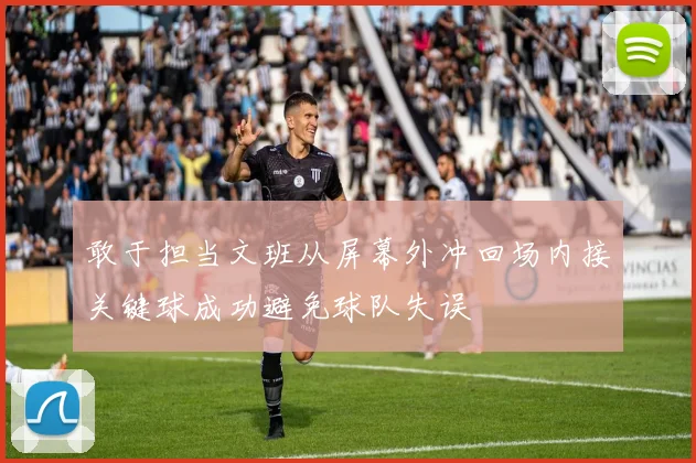 敢于担当文班从屏幕外冲回场内接关键球成功避免球队失误