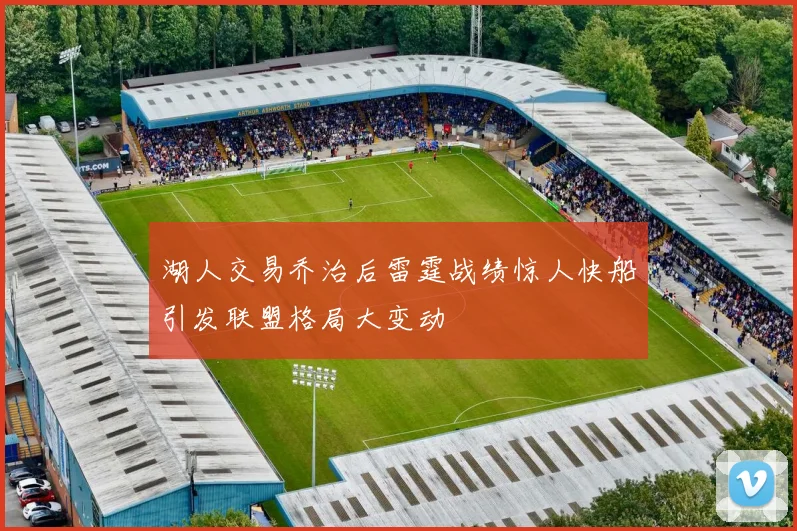 湖人交易乔治后雷霆战绩惊人快船引发联盟格局大变动