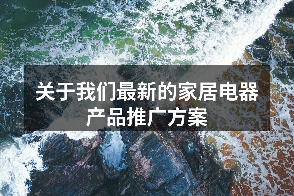 关于我们最新的家居电器产品推广方案