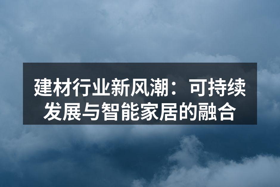 建材行业新风潮：可持续发展与智能家居的融合