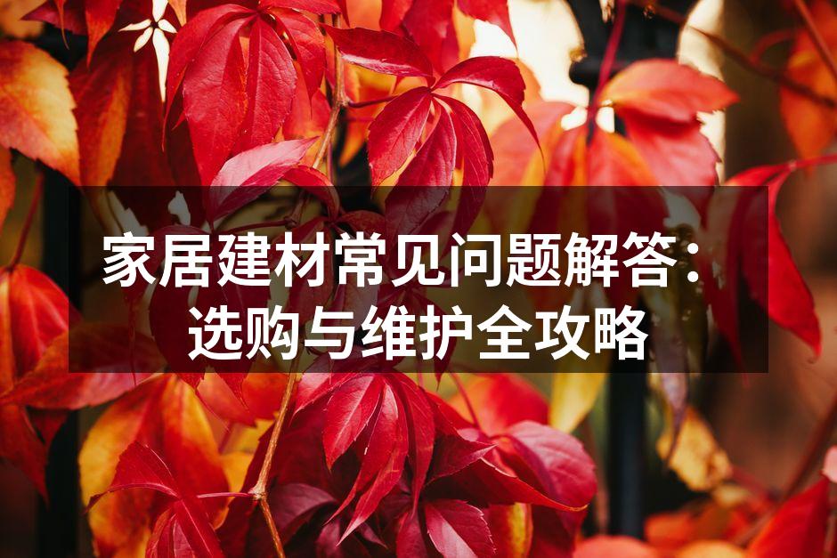 环保建材的选择至关重要