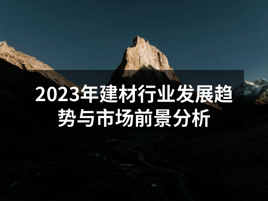 2023年建材行业发展趋势与市场前景分析