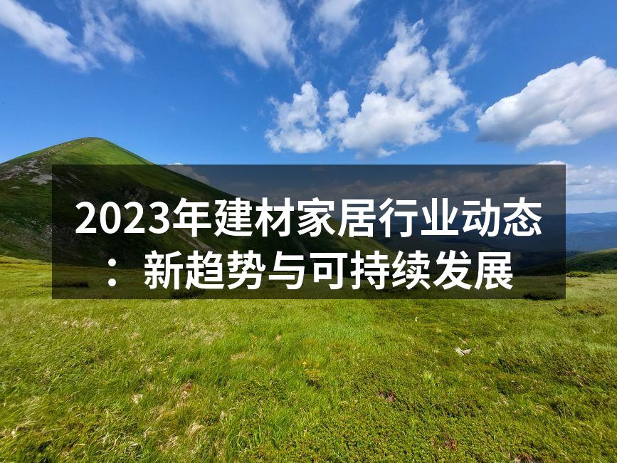 2023年建材家居行业动态：新趋势与可持续发展