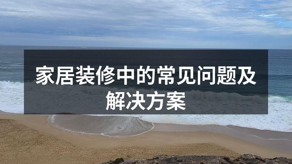 装修中的建材选择
