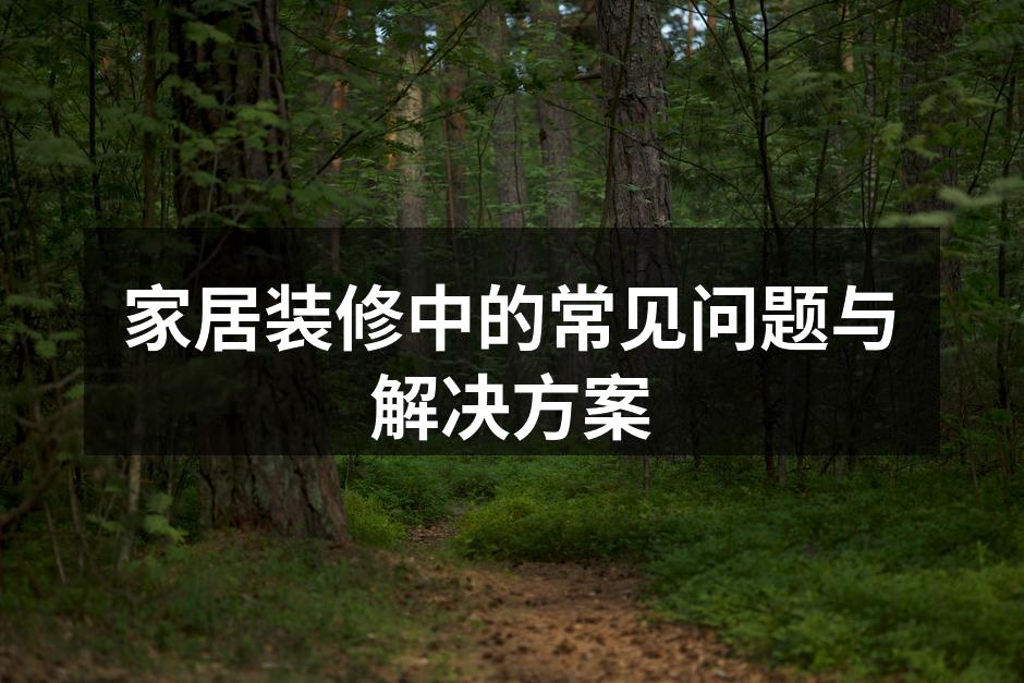 装修材料选择需谨慎