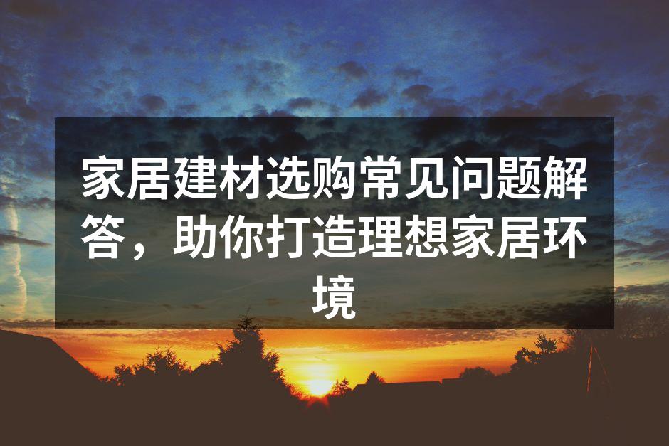 环保建材，家居装修的首选