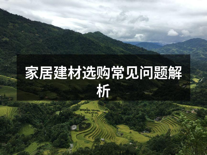 环保材料选购须知