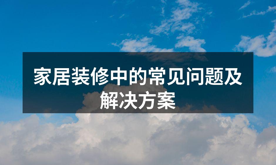 装修材料选择示例